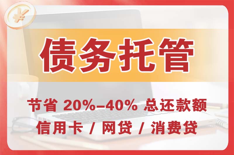 朝阳县债务托管